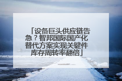 设备巨头供应链告急？智邦国际国产化替代方案实现关键件库存周转率翻倍