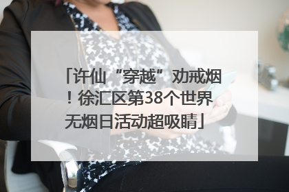 许仙“穿越”劝戒烟！徐汇区第38个世界无烟日活动超吸睛