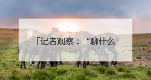 记者观察：“聊什么推什么” 你的手机被“监听”了吗？
