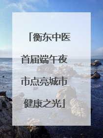 衡东中医首届端午夜市点亮城市健康之光