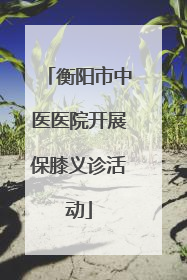 衡阳市中医医院开展保膝义诊活动