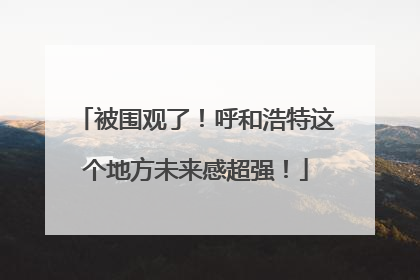 被围观了！呼和浩特这个地方未来感超强！