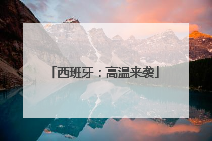 西班牙：高温来袭