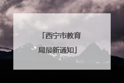 西宁市教育局最新通知