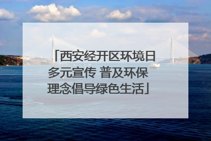 西安经开区环境日多元宣传 普及环保理念倡导绿色生活