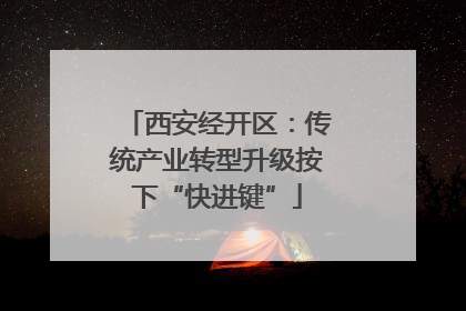 西安经开区：传统产业转型升级按下“快进键”