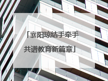 襄阳琼结手牵手 共谱教育新篇章