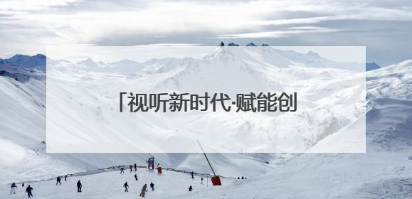 视听新时代·赋能创未来｜第四届山东网络视听大会在烟台举办