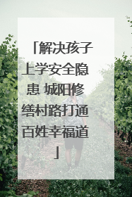 解决孩子上学安全隐患 城阳修缮村路打通百姓幸福道