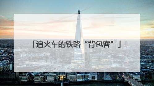 追火车的铁路“背包客”