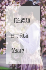 追德超日，印度第四？