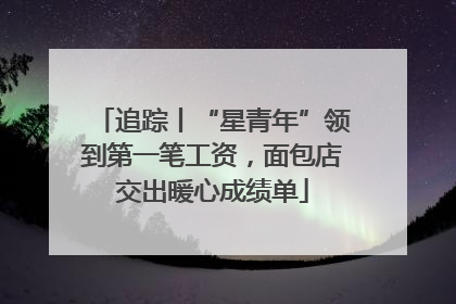 追踪丨“星青年”领到第一笔工资，面包店交出暖心成绩单
