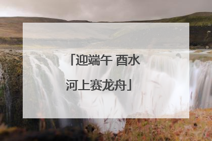 迎端午 酉水河上赛龙舟