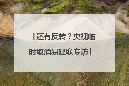 还有反转？央视临时取消易建联专访