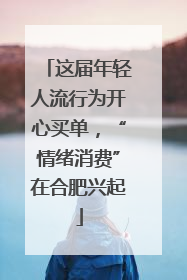 这届年轻人流行为开心买单，“情绪消费”在合肥兴起