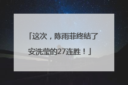 这次，陈雨菲终结了安洗莹的27连胜！