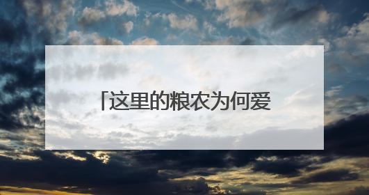 这里的粮农为何爱种“面包小麦”？