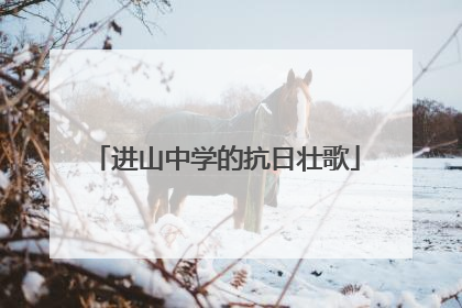进山中学的抗日壮歌