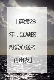 连续23年，江城的哥爱心送考再出发