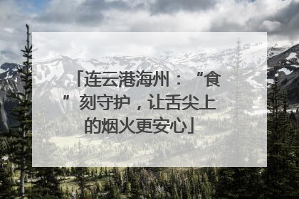 连云港海州：“食”刻守护，让舌尖上的烟火更安心