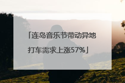 连岛音乐节带动异地打车需求上涨57%