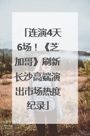 连演4天6场！《芝加哥》刷新长沙高端演出市场热度纪录