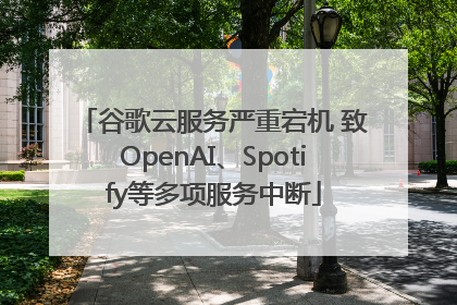 谷歌云服务严重宕机 致OpenAI、Spotify等多项服务中断