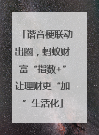 谐音梗联动出圈，蚂蚁财富“指数+”让理财更“加”生活化