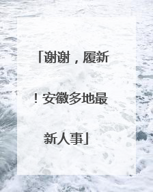 谢谢，履新！安徽多地最新人事