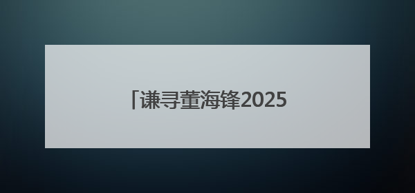 谦寻董海锋2025中国网络文明大会发声：以“三个向善”构建直播电商善意长河