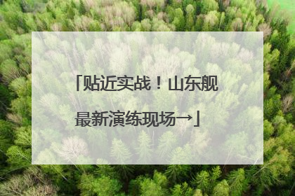 贴近实战！山东舰最新演练现场→
