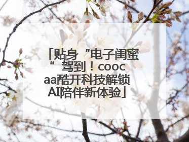 贴身“电子闺蜜”驾到！coocaa酷开科技解锁AI陪伴新体验