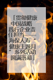 贯彻健康中国战略 践行企业责任担当——海保人寿“健康主题月”系列活动圆满落幕