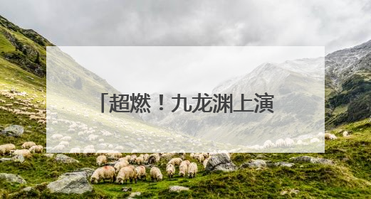超燃！九龙渊上演“水上狂飙”！