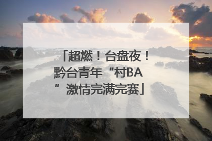 超燃！台盘夜！黔台青年“村BA”激情完满完赛