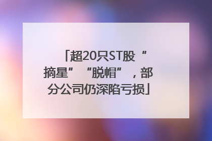 超20只ST股“摘星”“脱帽”，部分公司仍深陷亏损