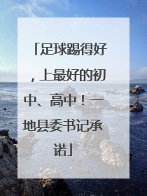 足球踢得好，上最好的初中、高中！一地县委书记承诺