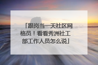 跟岗当一天社区网格员！看看秀洲社工部工作人员怎么说