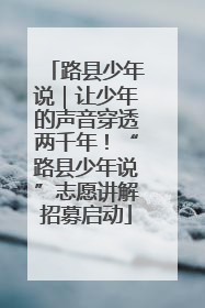 路县少年说｜让少年的声音穿透两千年！“路县少年说”志愿讲解招募启动