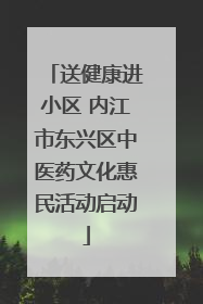 送健康进小区 内江市东兴区中医药文化惠民活动启动