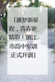 逐梦新征程，青春更精彩！镇江市高中军训正式开训