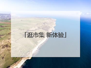 逛市集 新体验