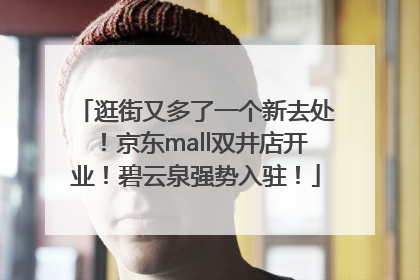 逛街又多了一个新去处！京东mall双井店开业！碧云泉强势入驻！