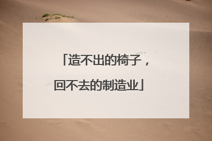 造不出的椅子，回不去的制造业