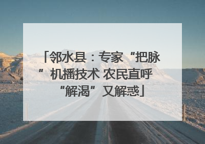 邻水县：专家“把脉”机播技术 农民直呼“解渴”又解惑