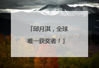 邱月淇，全球唯一获奖者！