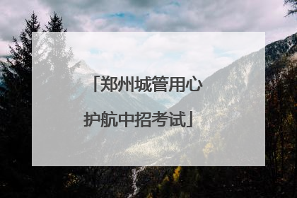 郑州城管用心护航中招考试