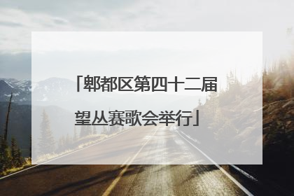 郫都区第四十二届望丛赛歌会举行