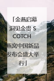 金燕启幕 洞见金贵 SCOTCH 燕窝中国新品发布会盛大举行