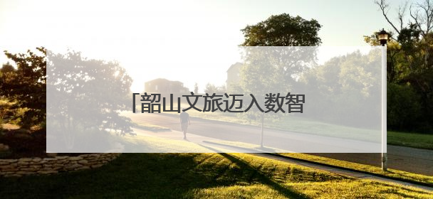 韶山文旅迈入数智化新阶段：一机游、一屏管、一路学